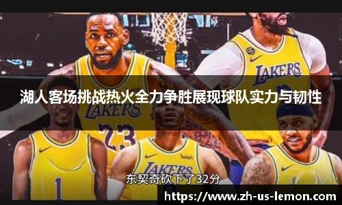 湖人客场挑战热火全力争胜展现球队实力与韧性