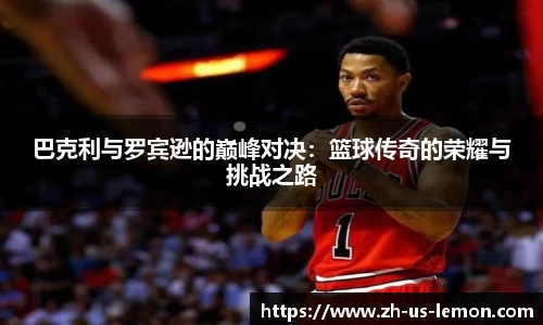 巴克利与罗宾逊的巅峰对决：篮球传奇的荣耀与挑战之路
