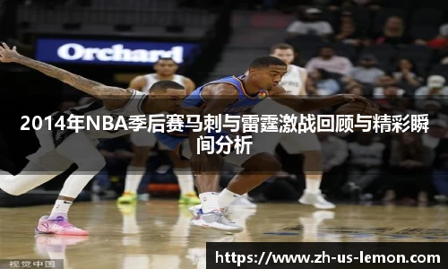 2014年NBA季后赛马刺与雷霆激战回顾与精彩瞬间分析