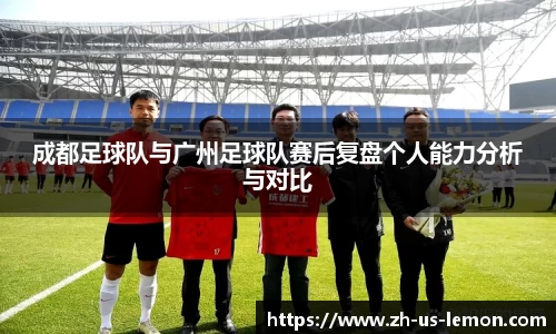 成都足球队与广州足球队赛后复盘个人能力分析与对比